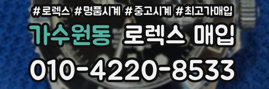 가수원동 로렉스 매입