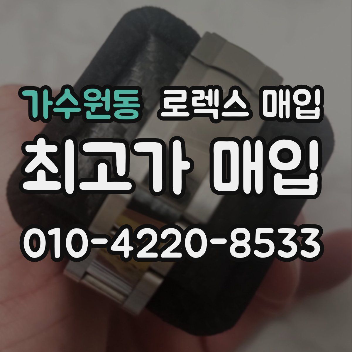 가수원동 로렉스 매입