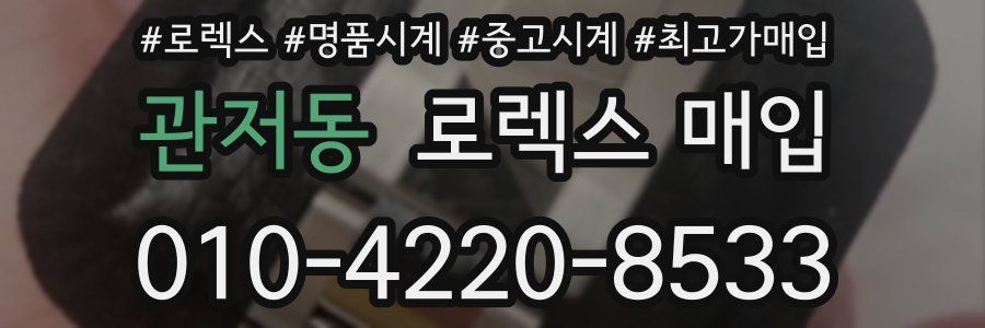 관저동 로렉스 매입