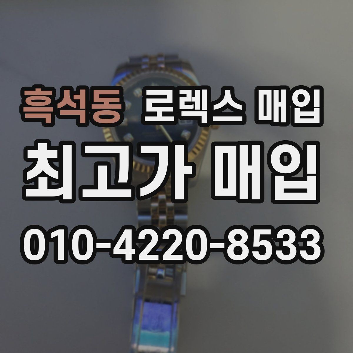 흑석동 로렉스 매입 거래 전에 피해야 할 위험한 행동