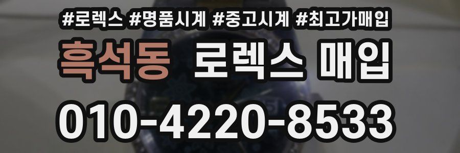 흑석동 로렉스 매입