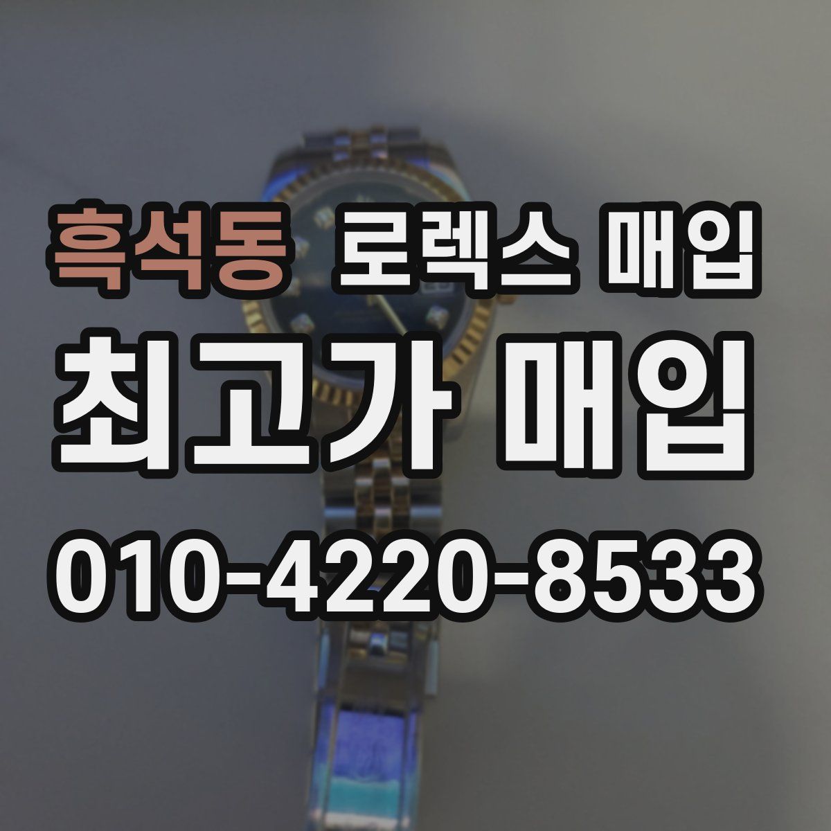 흑석동 로렉스 매입