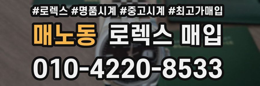 매노동 로렉스 매입