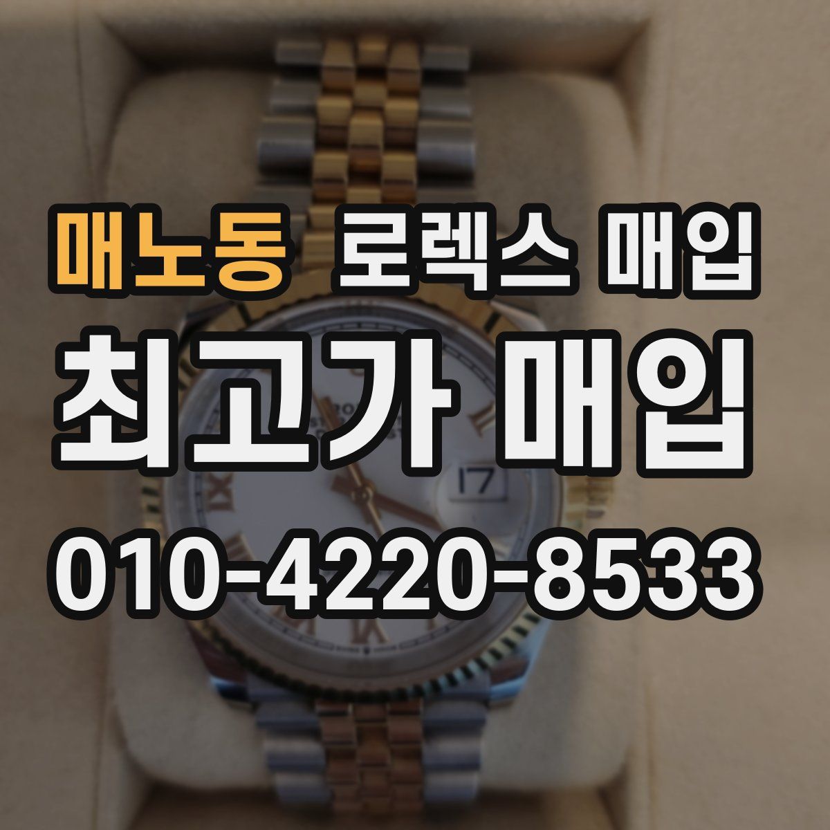 매노동 로렉스 매입