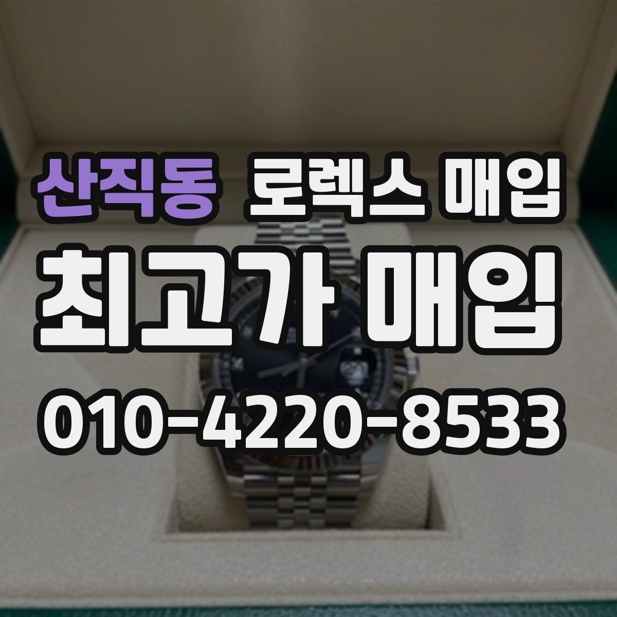 산직동 로렉스 매입 플루티드 베젤과 스무스 베젤 비교