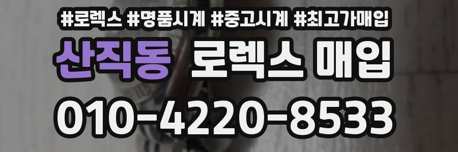 산직동 로렉스 매입