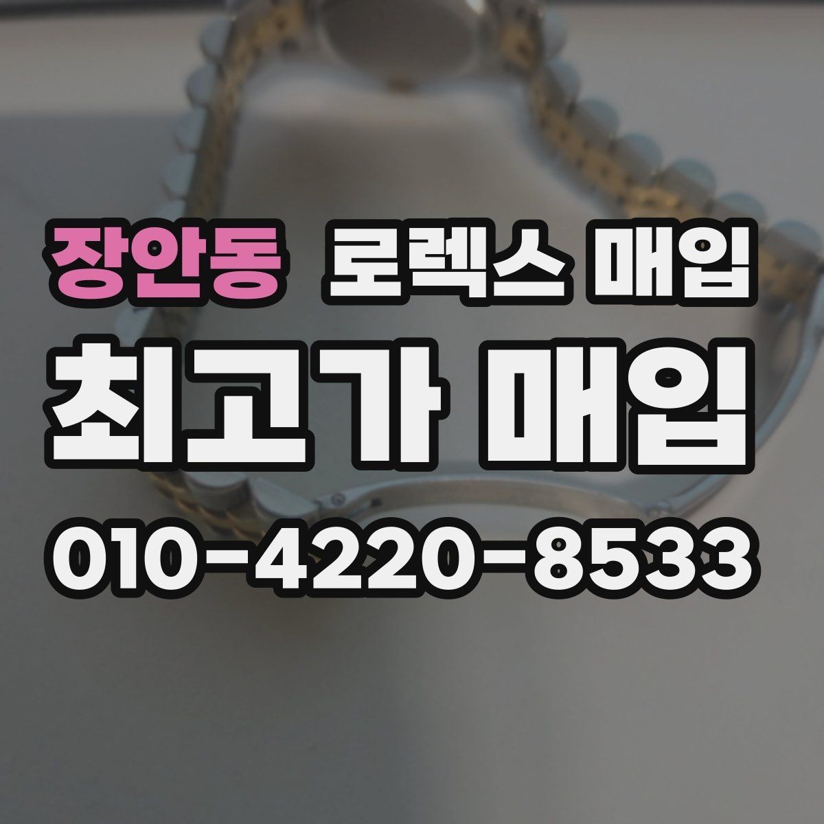 장안동 로렉스 매입 보관만 한 시계 점검 포인트