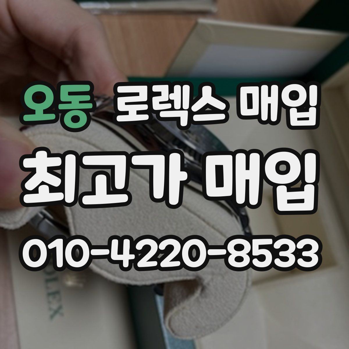 오동 로렉스 매입 시세보다 중요한 것은 안전한 절차입니다