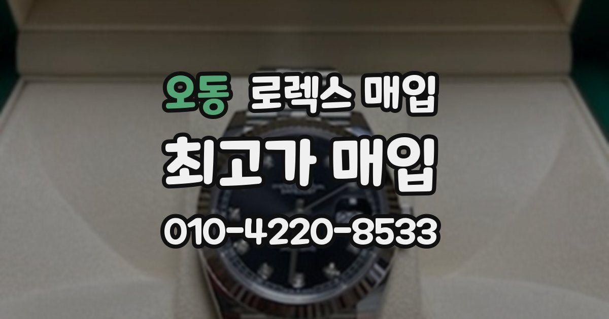 오동 로렉스 매입