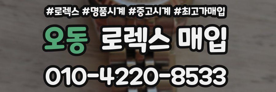 오동 로렉스 매입