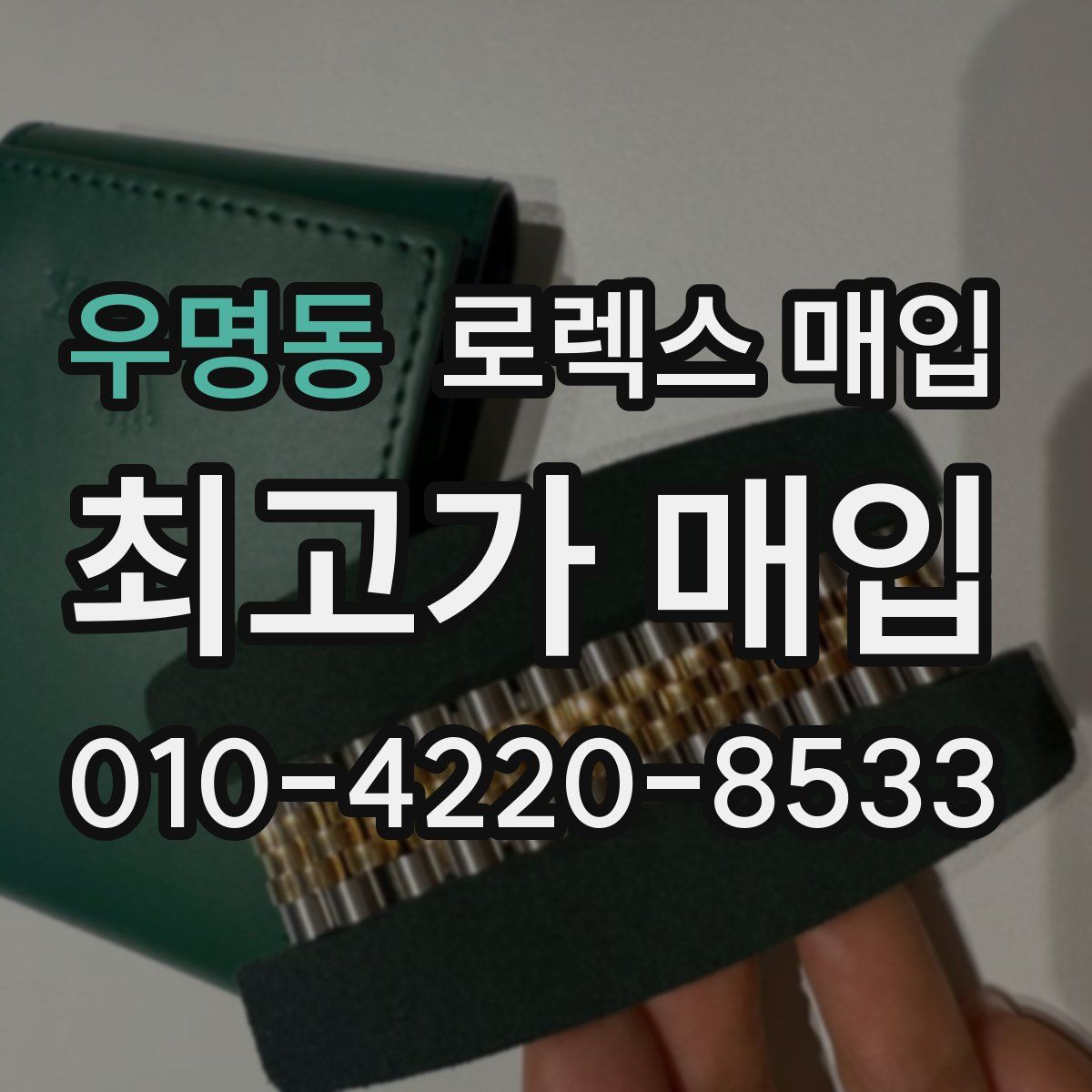 우명동 로렉스 매입