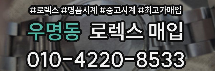 우명동 로렉스 매입
