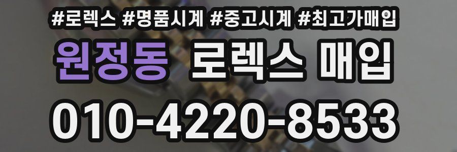 원정동 로렉스 매입