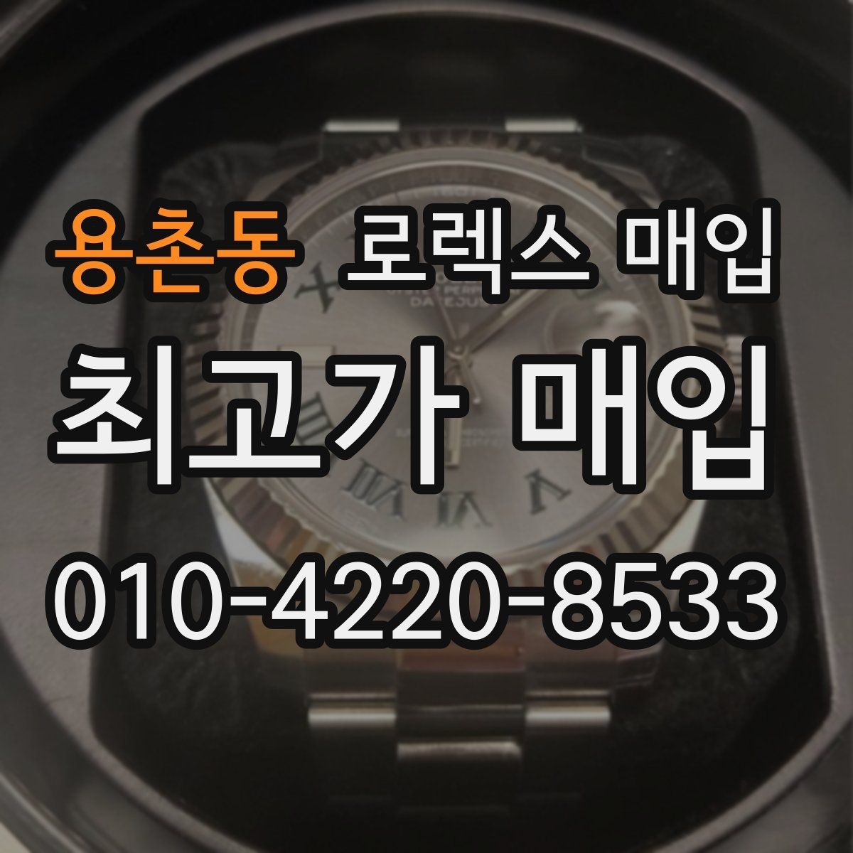 용촌동 로렉스 매입 재판매 목적이 아닌 합리적 정리 방법