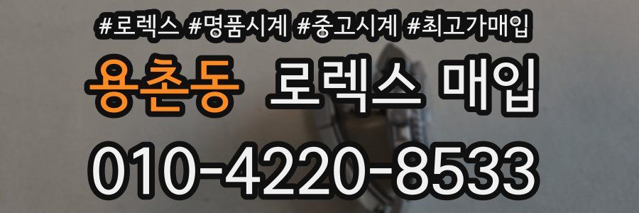 용촌동 로렉스 매입