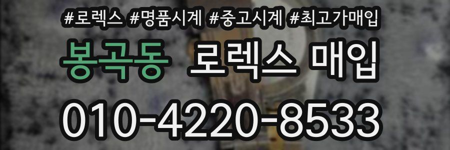 봉곡동 로렉스 매입