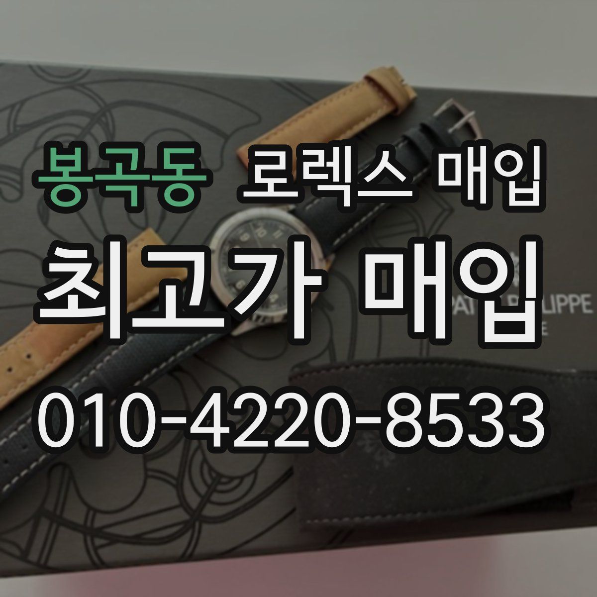 봉곡동 로렉스 매입