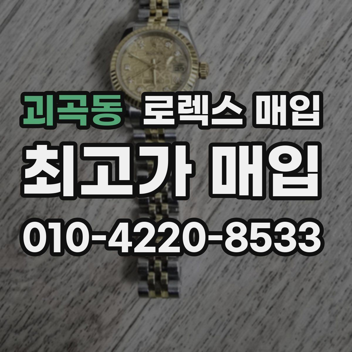 괴곡동 로렉스 매입 여성용 사이즈 시세가 갈리는 이유