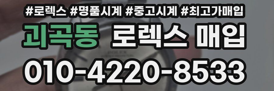 괴곡동 로렉스 매입