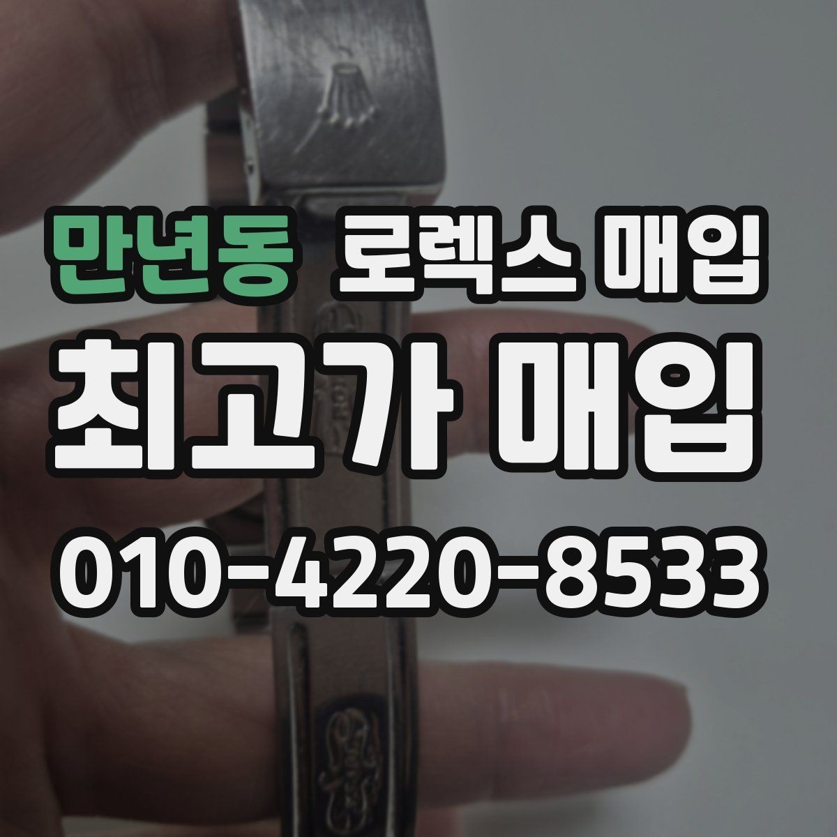 만년동 로렉스 매입 베젤 클릭감이 불량하면 의심할 점