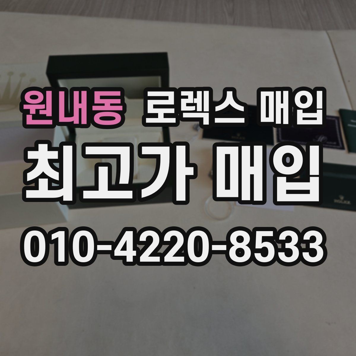 원내동 로렉스 매입 가품 의심을 피하려면 무엇을 준비할까