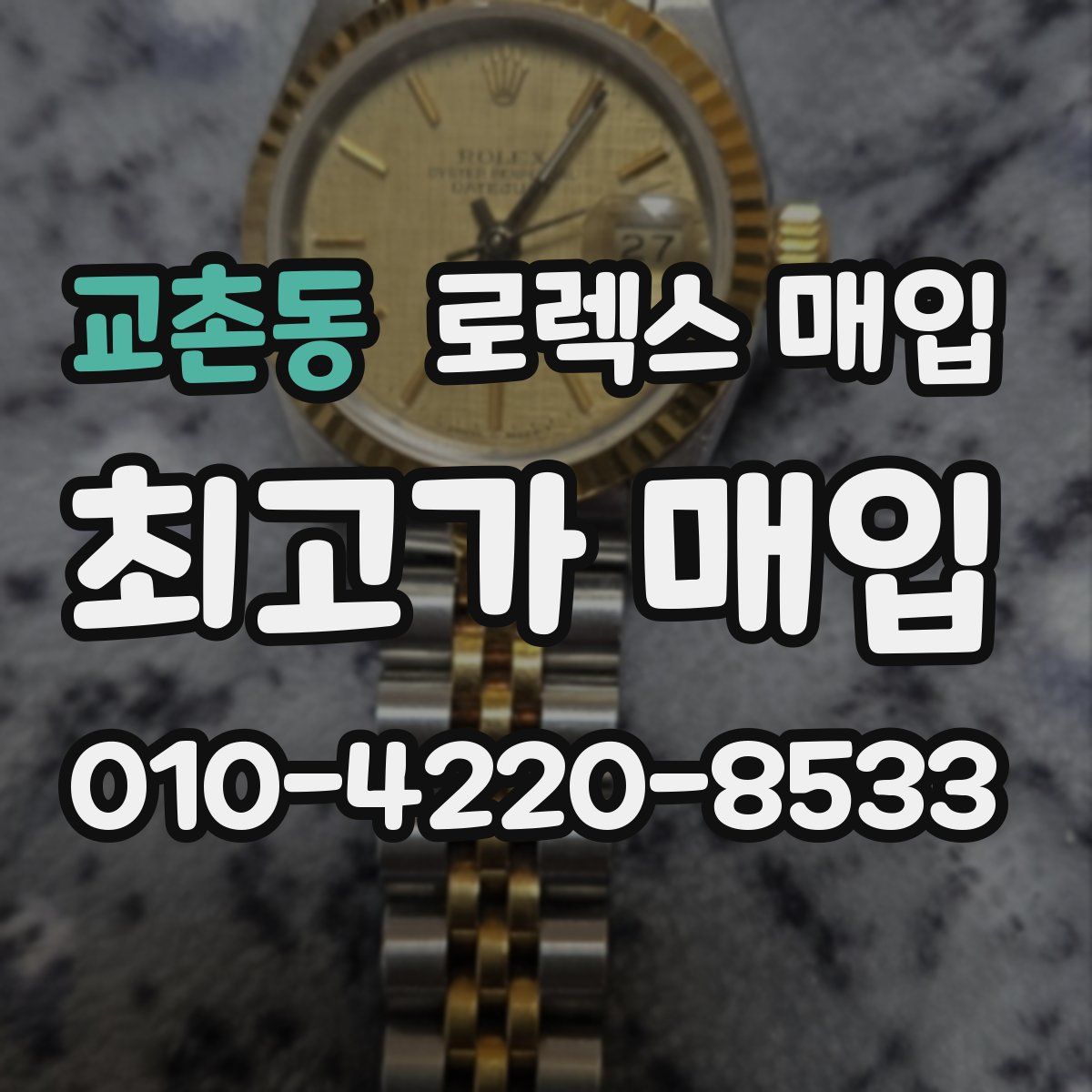 교촌동 로렉스 매입