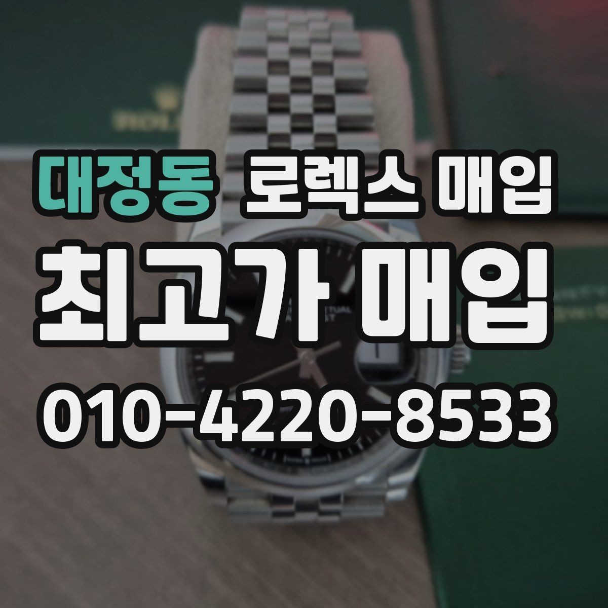 대정동 로렉스 매입 택배 발송 전 포장 체크리스트