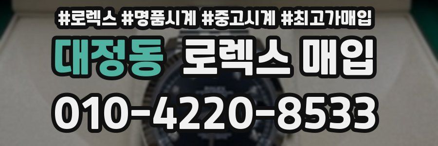 대정동 로렉스 매입