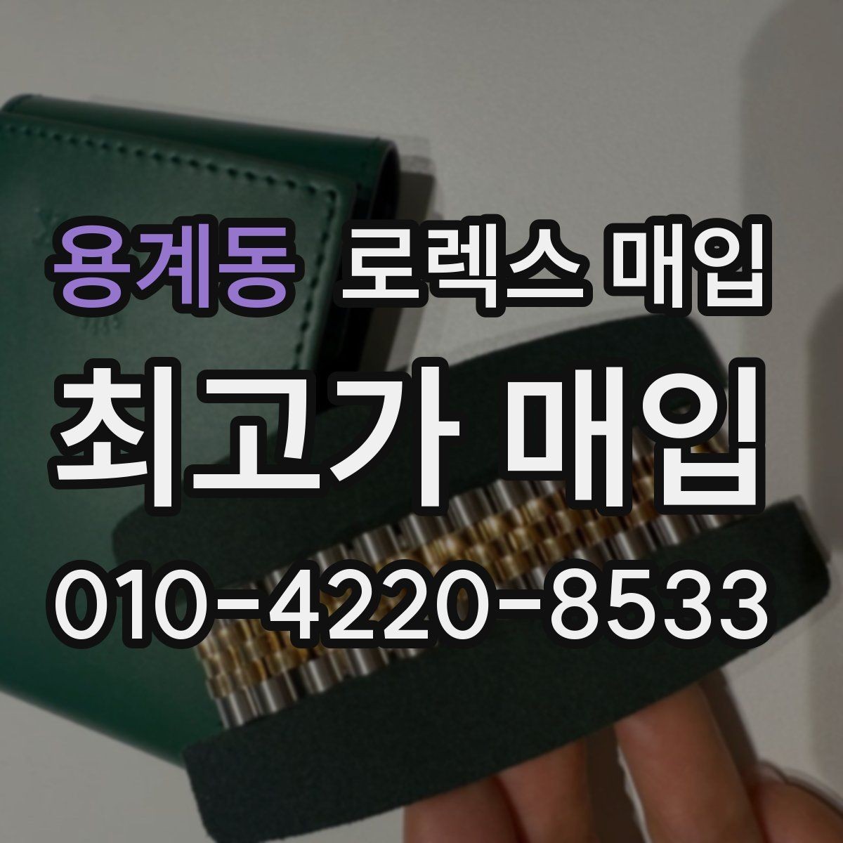 용계동 로렉스 매입 안전한 매입처를 고르는 기준