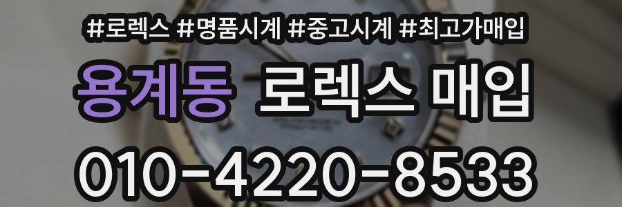 용계동 로렉스 매입