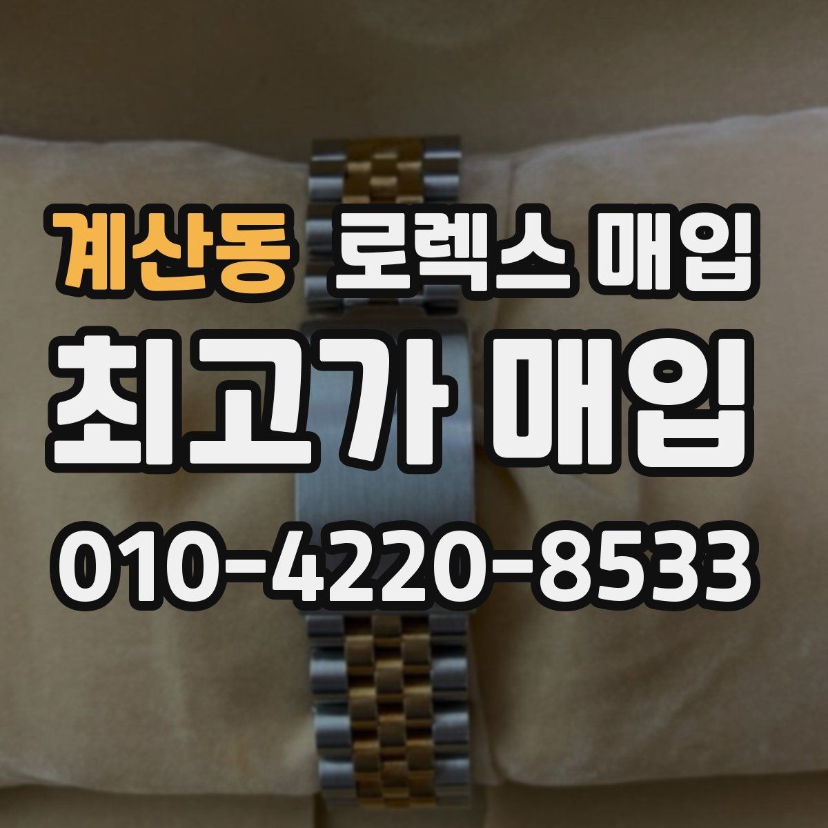 계산동 로렉스 매입 택배 발송 전 파손 방지 포장 요령