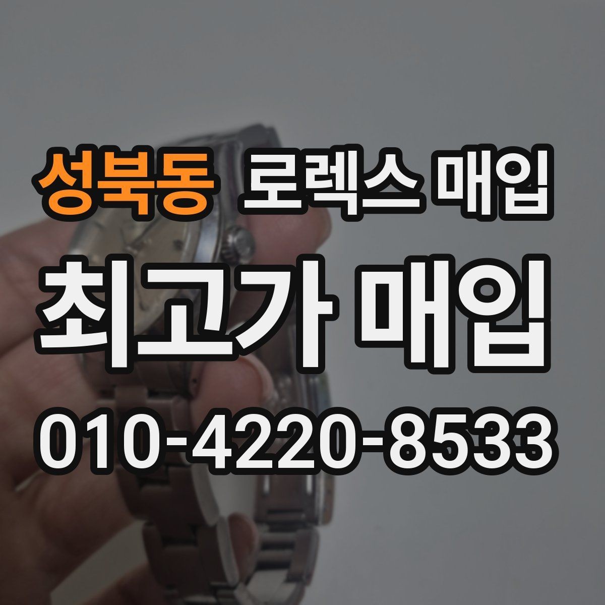 성북동 로렉스 매입 파워리저브가 짧아졌다면 확인할 것