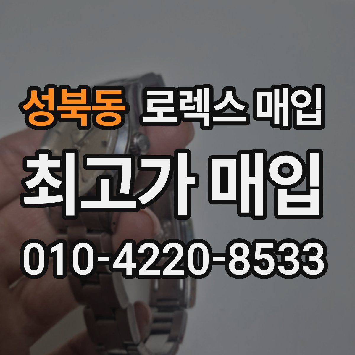 성북동 로렉스 매입