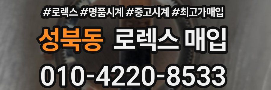 성북동 로렉스 매입