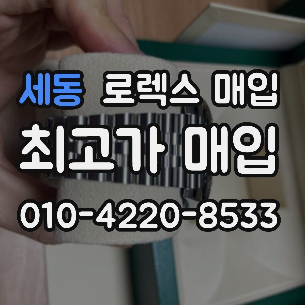 세동 로렉스 매입 매입 전 세척은 해도 될까