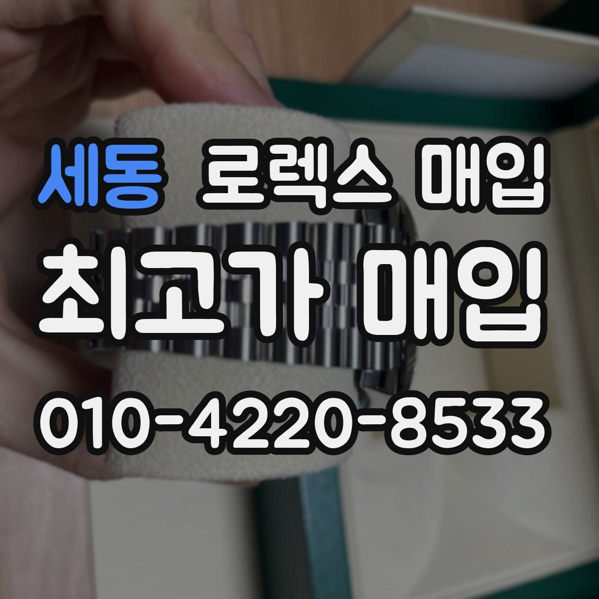 세동 로렉스 매입