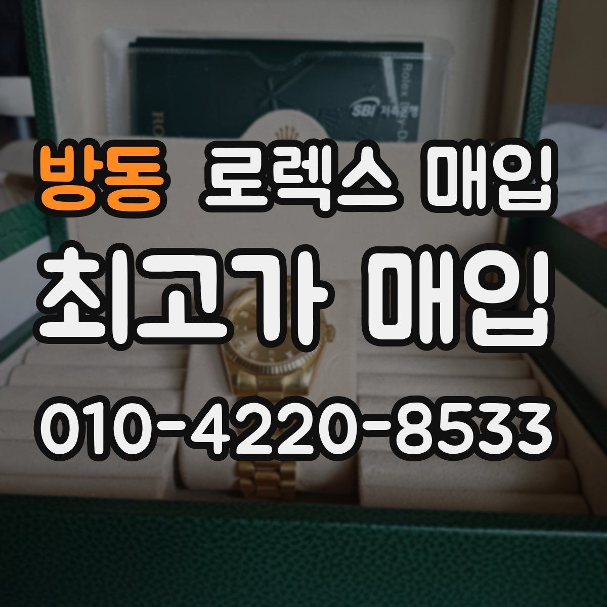 방동 로렉스 매입 정품 감정은 어떤 순서로 진행될까