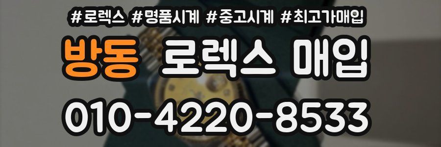방동 로렉스 매입