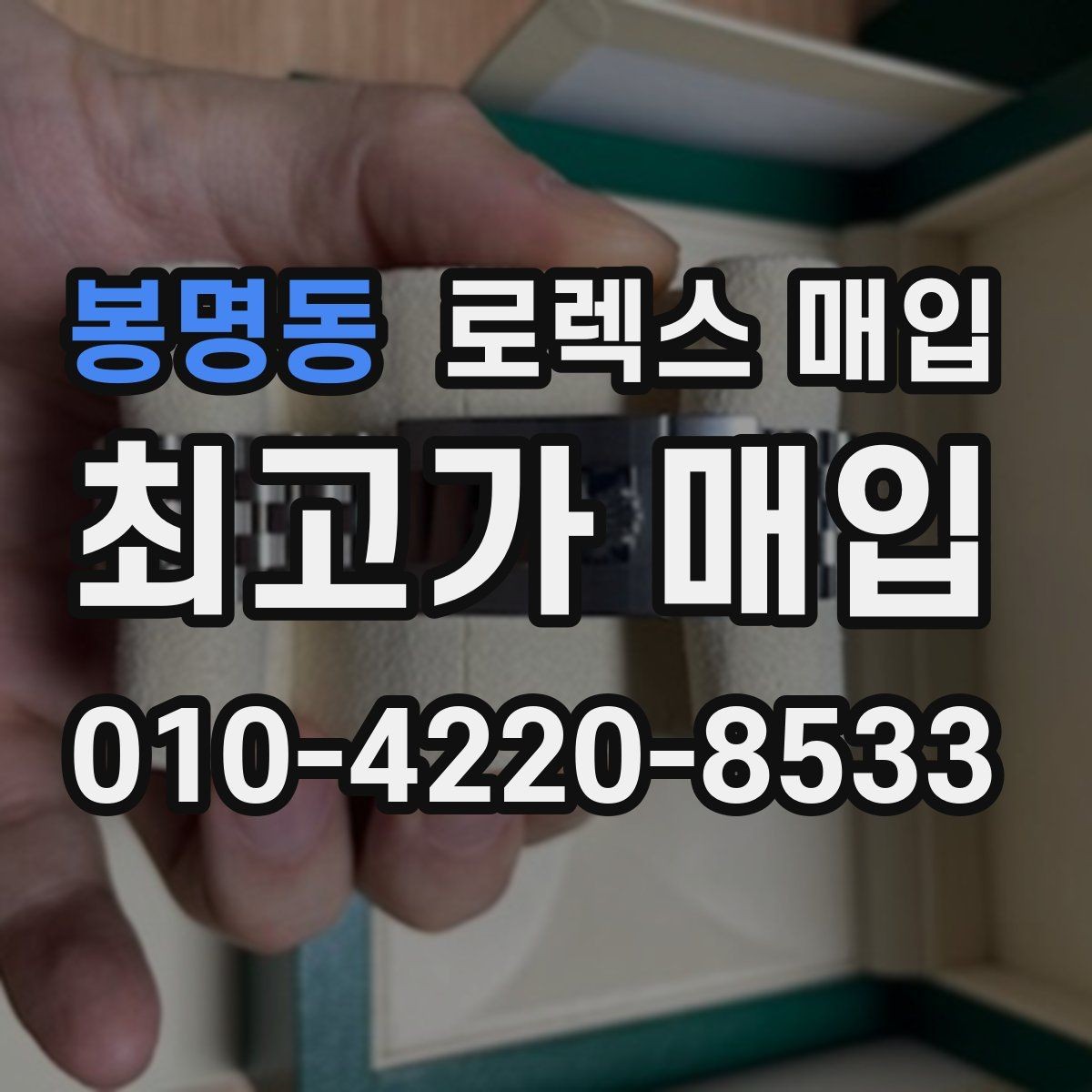 봉명동 로렉스 매입 미사용급 제품은 어떻게 평가될까