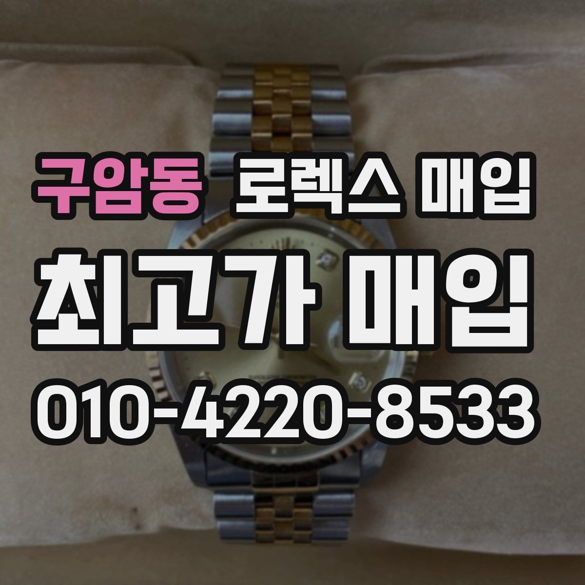 구암동 로렉스 매입 실사용 기간이 길어도 가격이 나오는 경우