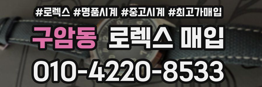 구암동 로렉스 매입