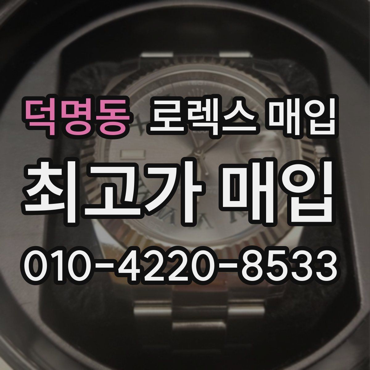덕명동 로렉스 매입 향수와 화학제품이 남긴 흔적도 감가일까