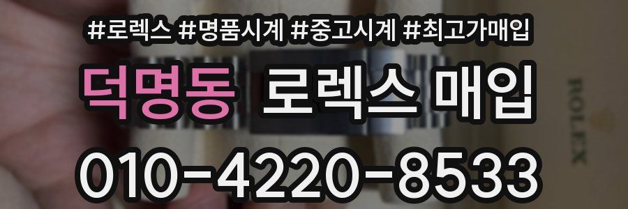 덕명동 로렉스 매입