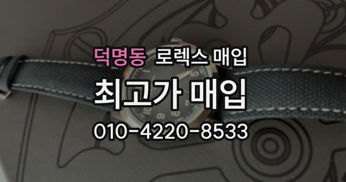 덕명동 로렉스 매입