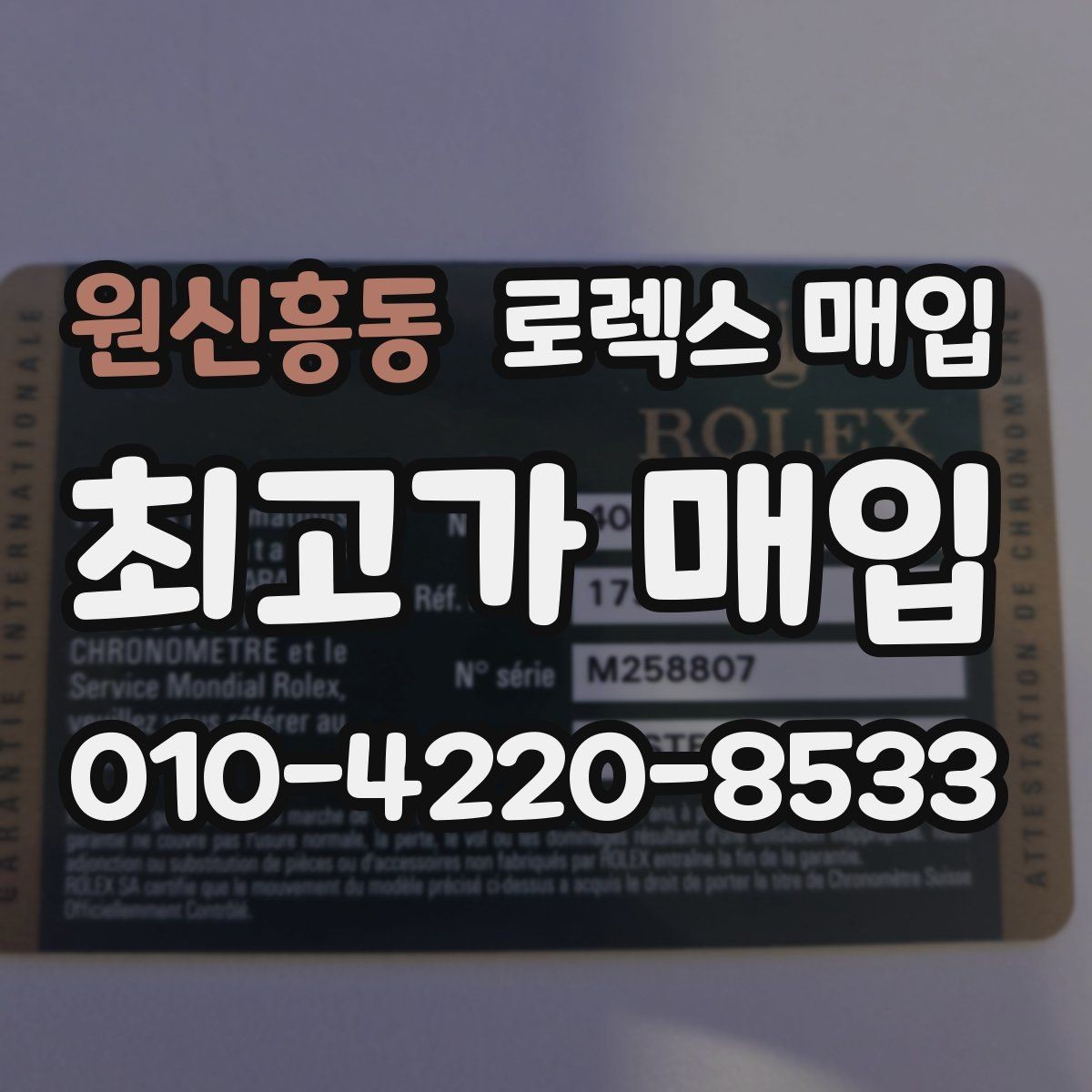 원신흥동 로렉스 매입 종이 보증서도 인정되는지 정리
