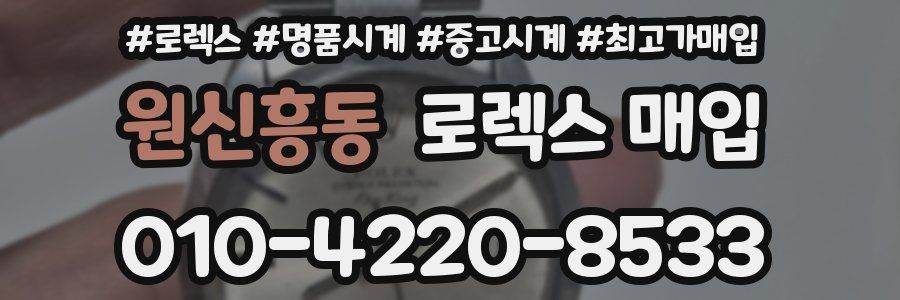 원신흥동 로렉스 매입