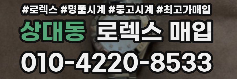 상대동 로렉스 매입