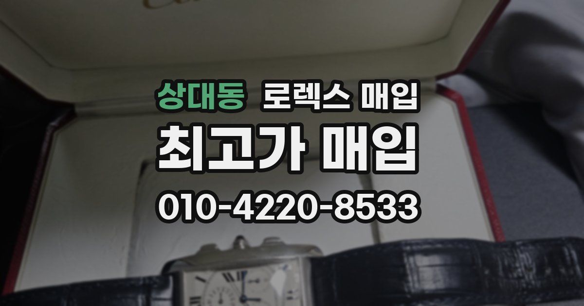 상대동 로렉스 매입