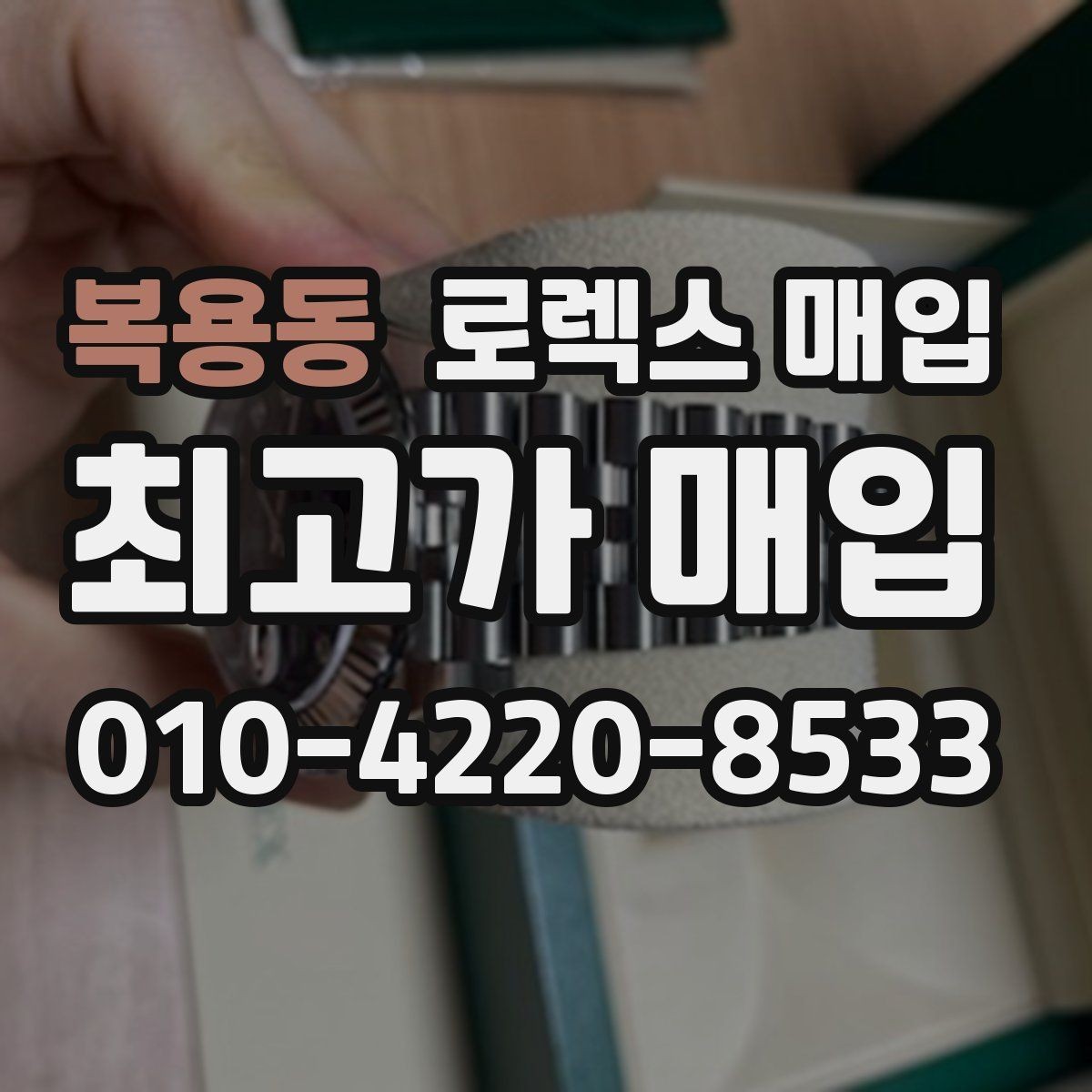 복용동 로렉스 매입 다이아 세팅 옵션이 견적에 미치는 영향