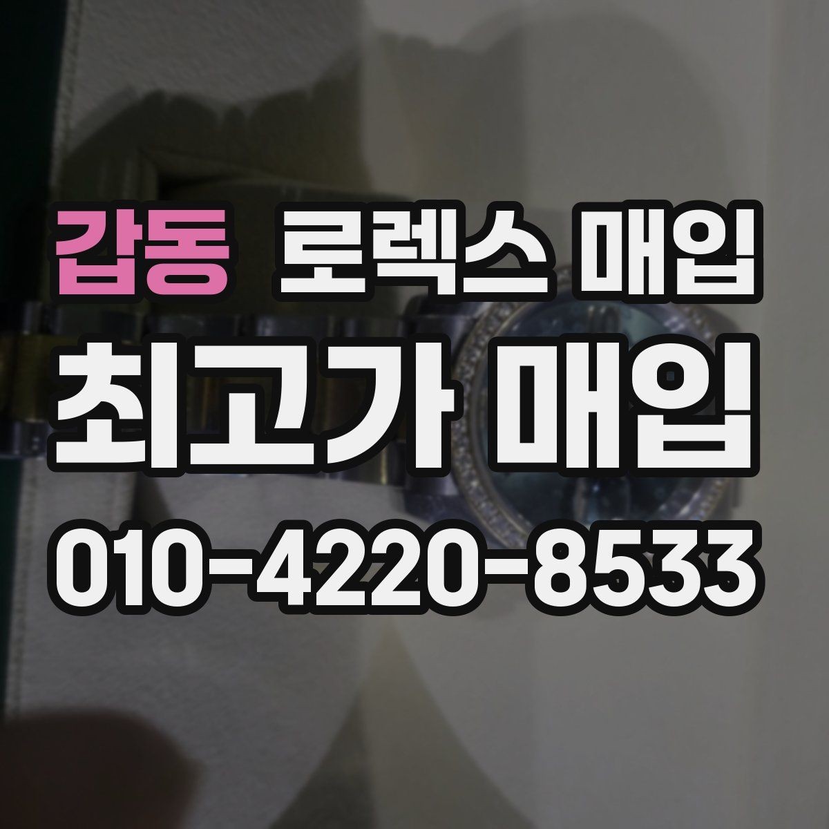 갑동 로렉스 매입 시간 오차가 크면 어떻게 평가될까
